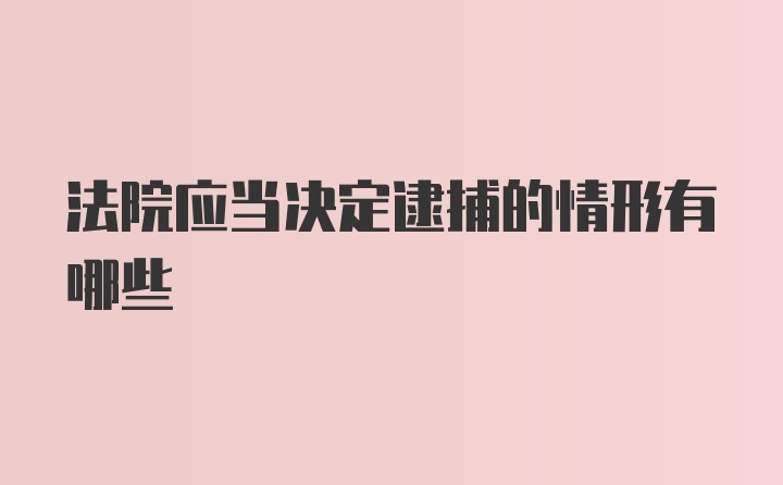 法院应当决定逮捕的情形有哪些