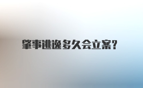 肇事逃逸多久会立案？