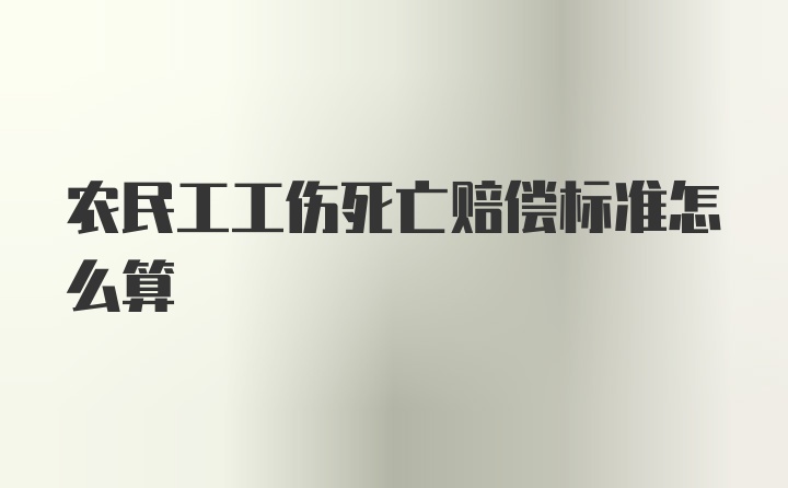 农民工工伤死亡赔偿标准怎么算