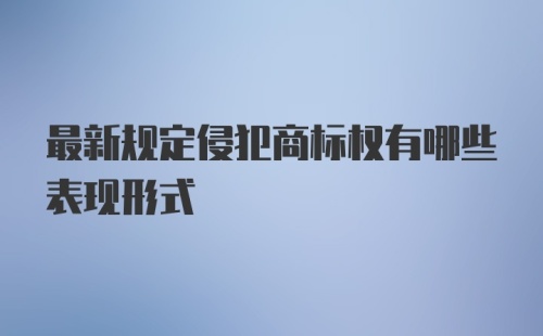 最新规定侵犯商标权有哪些表现形式