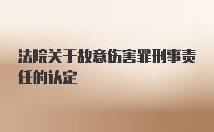 法院关于故意伤害罪刑事责任的认定