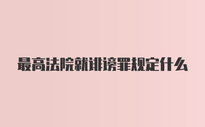 最高法院就诽谤罪规定什么