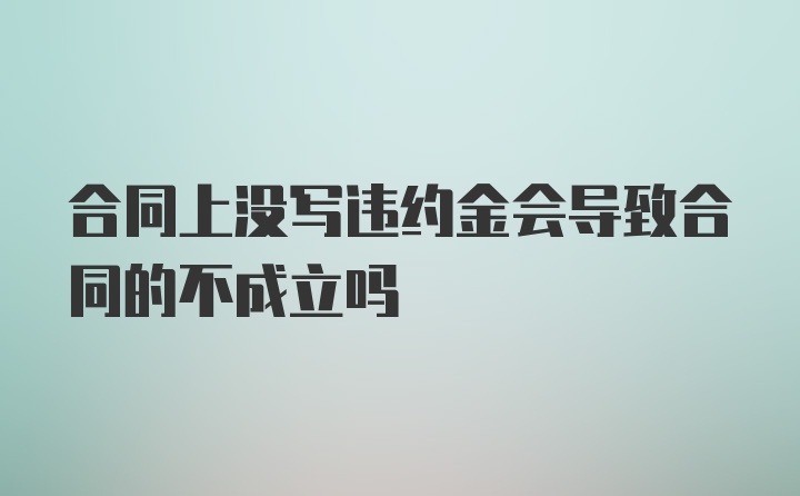 合同上没写违约金会导致合同的不成立吗