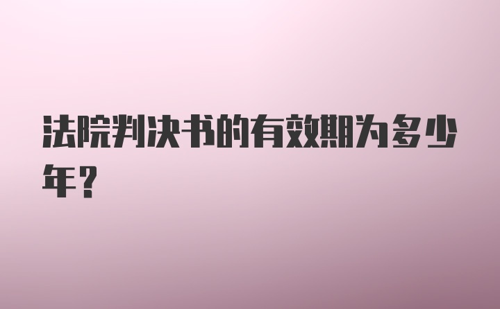 法院判决书的有效期为多少年？