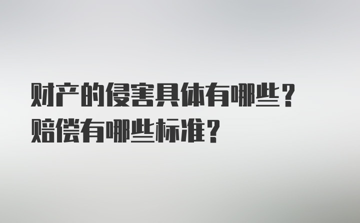 财产的侵害具体有哪些? 赔偿有哪些标准?