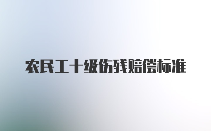 农民工十级伤残赔偿标准