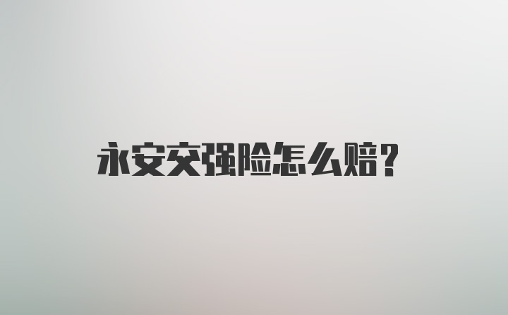 永安交强险怎么赔？