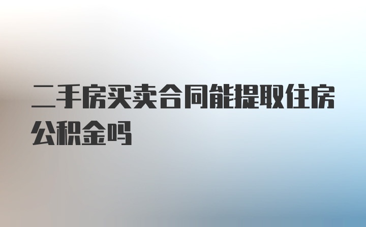 二手房买卖合同能提取住房公积金吗