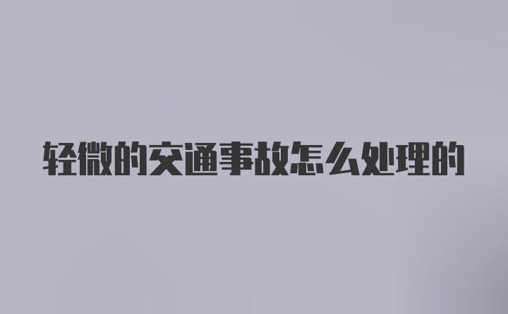 轻微的交通事故怎么处理的