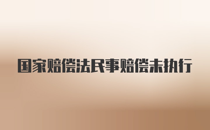 国家赔偿法民事赔偿未执行