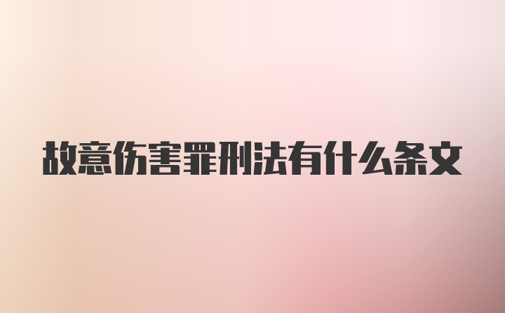 故意伤害罪刑法有什么条文