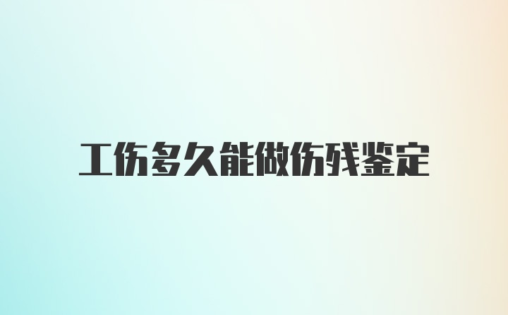 工伤多久能做伤残鉴定