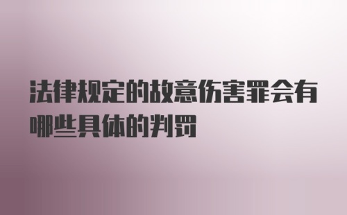 法律规定的故意伤害罪会有哪些具体的判罚