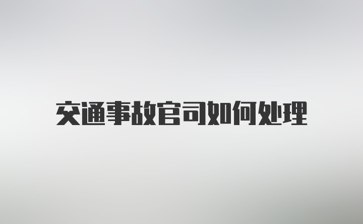 交通事故官司如何处理