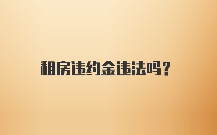 租房违约金违法吗？