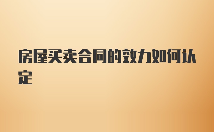 房屋买卖合同的效力如何认定