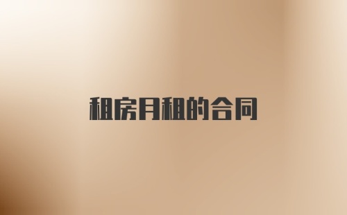 租房月租的合同