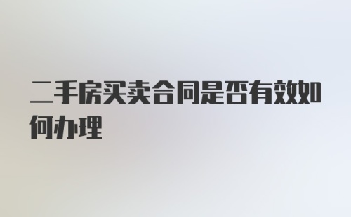 二手房买卖合同是否有效如何办理