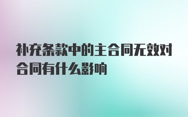 补充条款中的主合同无效对合同有什么影响