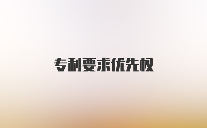 专利要求优先权