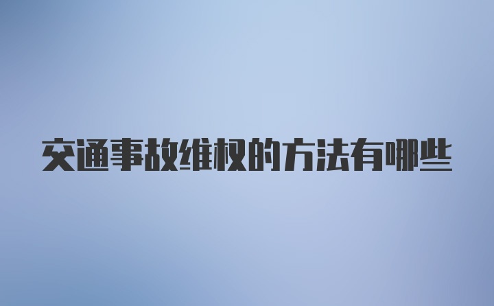 交通事故维权的方法有哪些