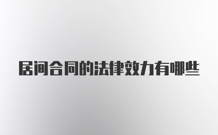 居间合同的法律效力有哪些