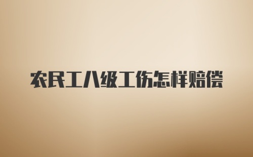 农民工八级工伤怎样赔偿