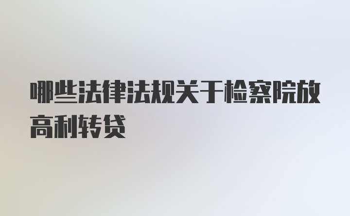 哪些法律法规关于检察院放高利转贷