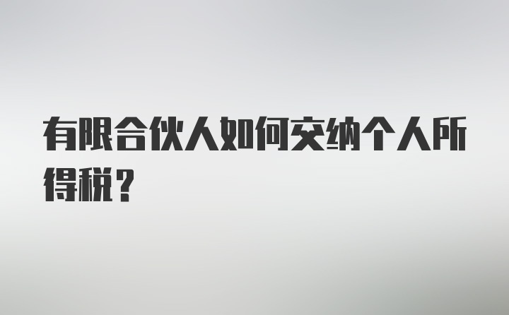 有限合伙人如何交纳个人所得税？