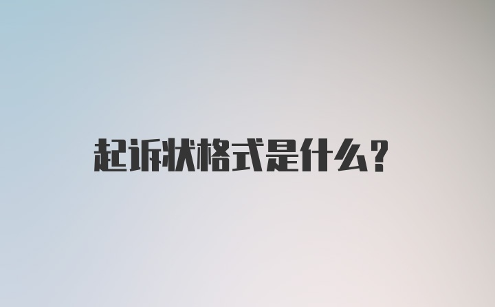 起诉状格式是什么?