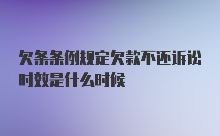 欠条条例规定欠款不还诉讼时效是什么时候