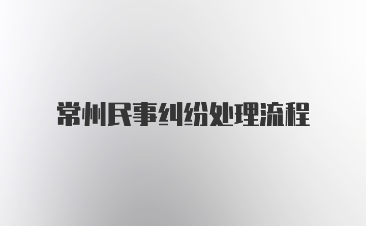 常州民事纠纷处理流程