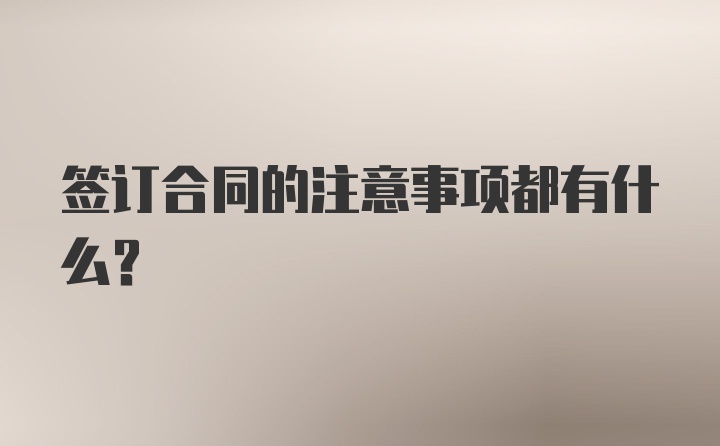 签订合同的注意事项都有什么？