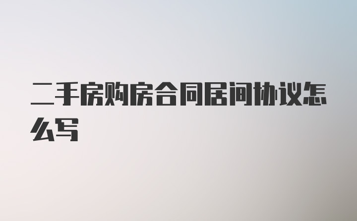 二手房购房合同居间协议怎么写