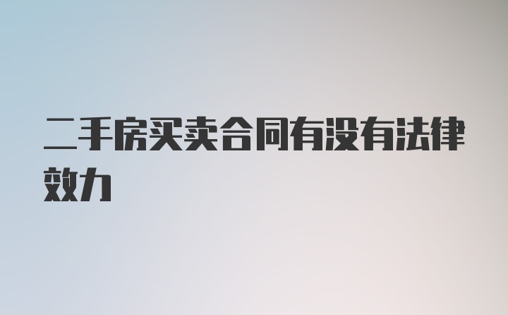 二手房买卖合同有没有法律效力