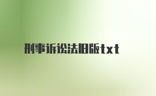 刑事诉讼法旧版txt