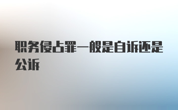 职务侵占罪一般是自诉还是公诉