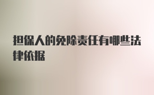 担保人的免除责任有哪些法律依据