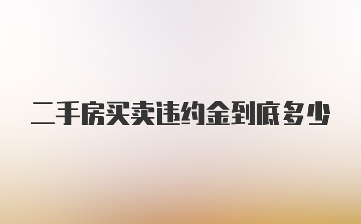 二手房买卖违约金到底多少