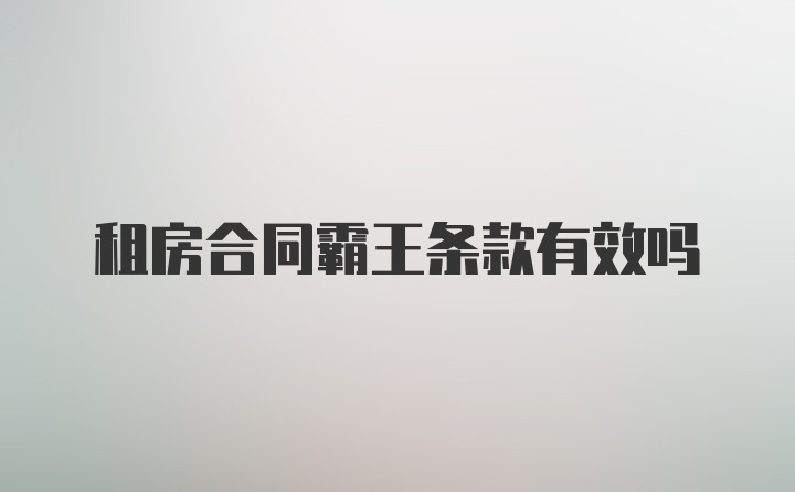 租房合同霸王条款有效吗