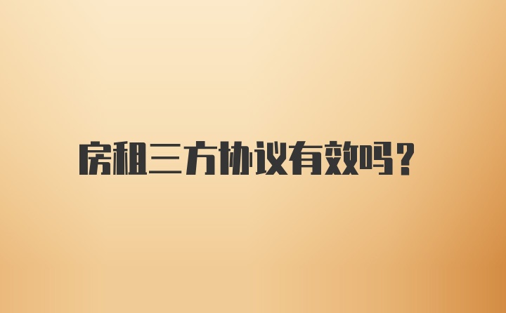 房租三方协议有效吗？