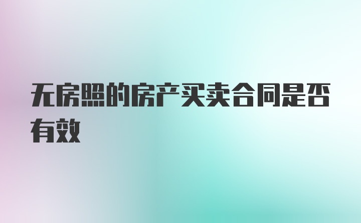 无房照的房产买卖合同是否有效