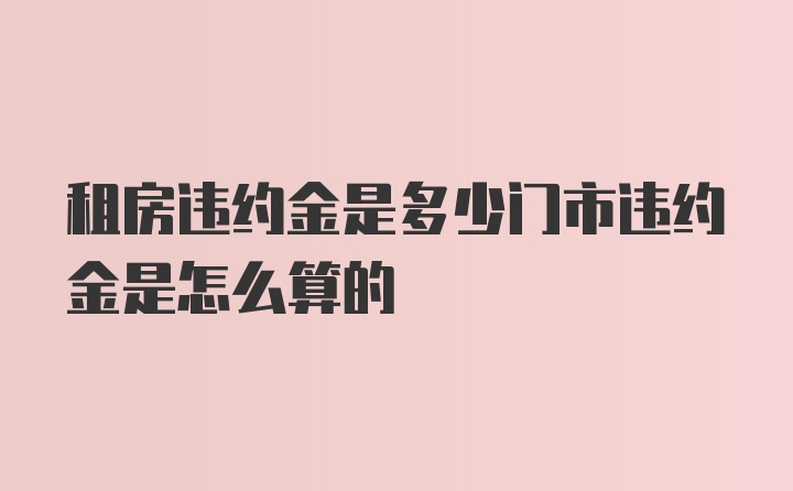 租房违约金是多少门市违约金是怎么算的