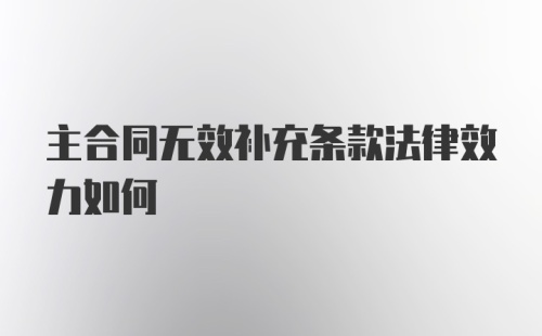 主合同无效补充条款法律效力如何