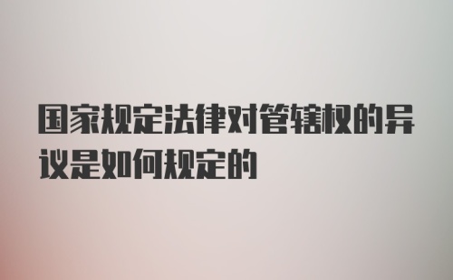 国家规定法律对管辖权的异议是如何规定的