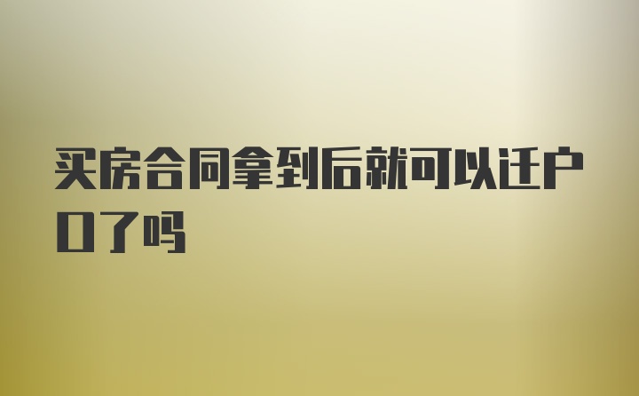 买房合同拿到后就可以迁户口了吗