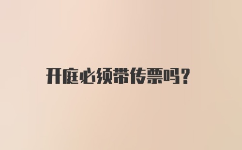 开庭必须带传票吗？