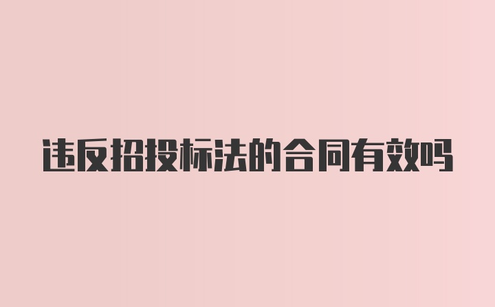 违反招投标法的合同有效吗