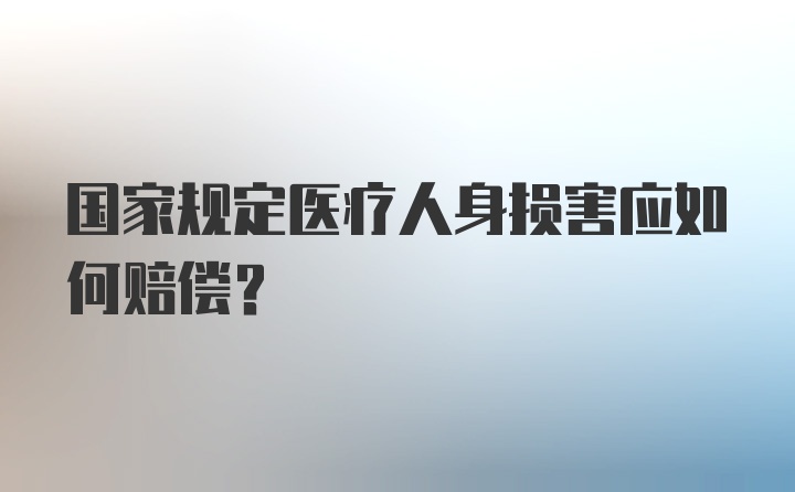 国家规定医疗人身损害应如何赔偿？