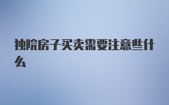 独院房子买卖需要注意些什么